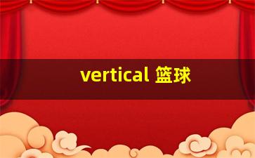 vertical 篮球